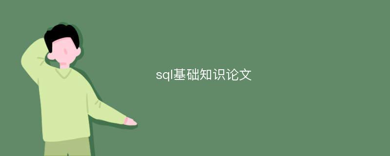 sql基础知识论文