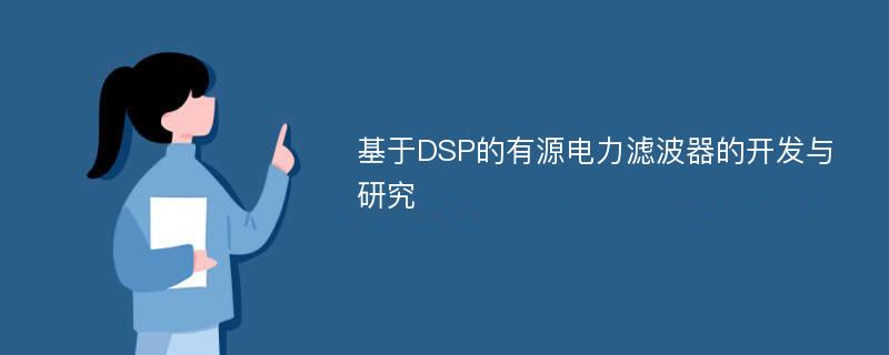 基于DSP的有源电力滤波器的开发与研究