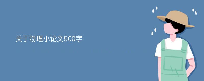 关于物理小论文500字