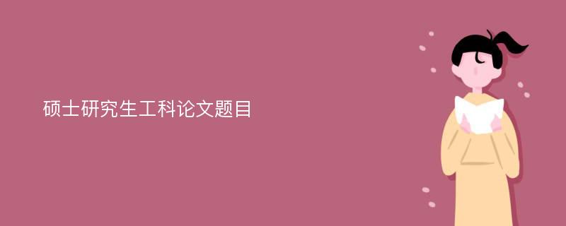 硕士研究生工科论文题目