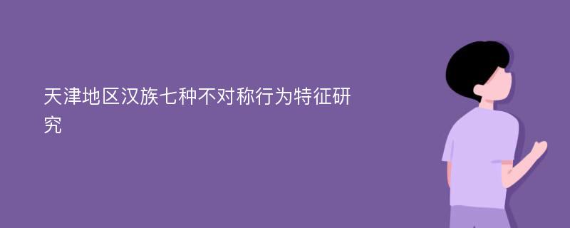 天津地区汉族七种不对称行为特征研究