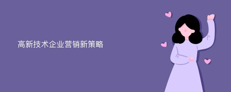 高新技术企业营销新策略