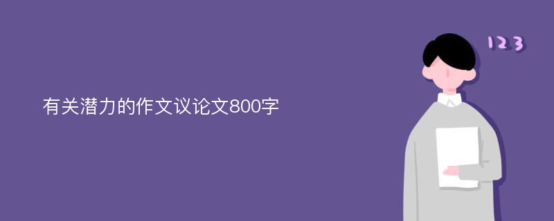 有关潜力的作文议论文800字