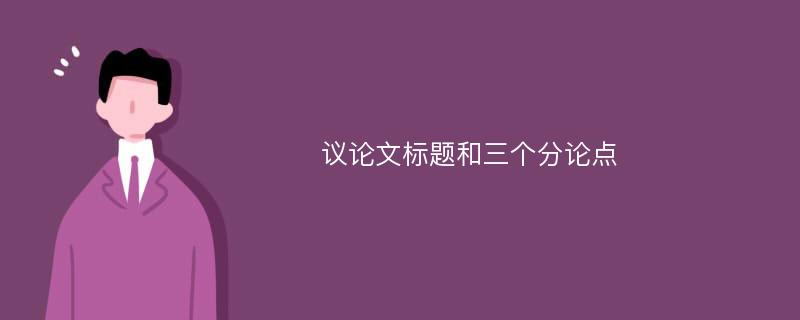 议论文标题和三个分论点