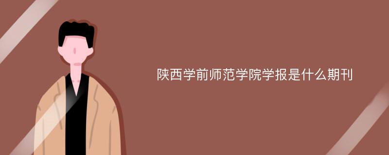 陕西学前师范学院学报是什么期刊