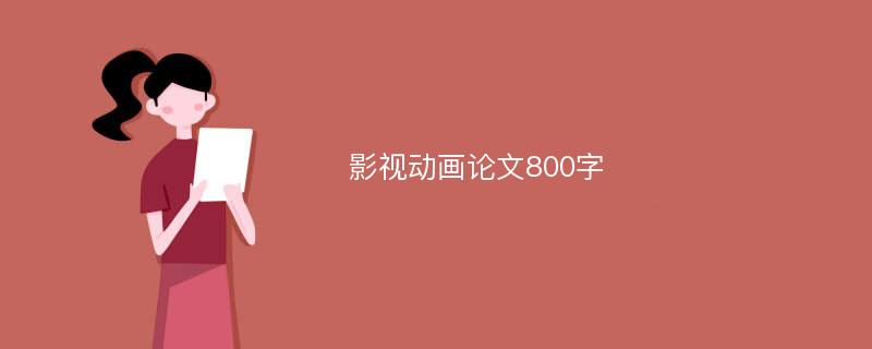 影视动画论文800字