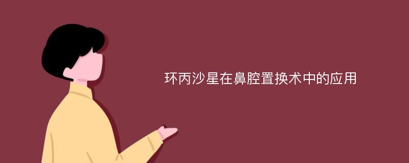 环丙沙星在鼻腔置换术中的应用