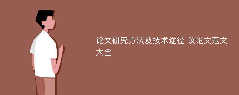 论文研究方法及技术途径 议论文范文大全