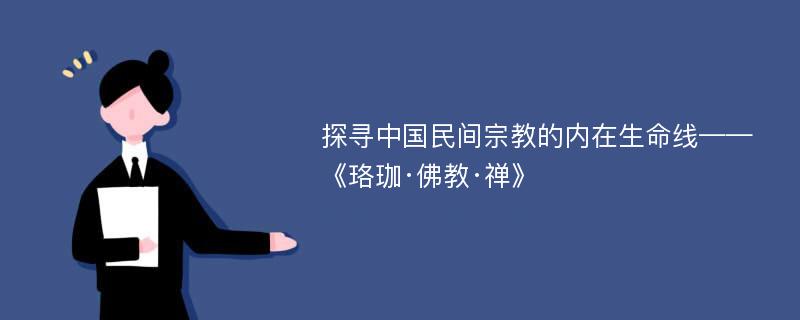 探寻中国民间宗教的内在生命线——《珞珈·佛教·禅》