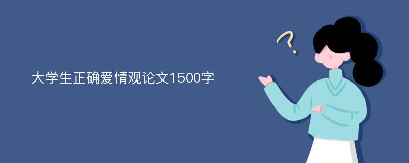 大学生正确爱情观论文1500字