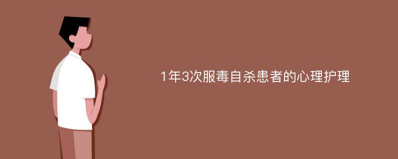 1年3次服毒自杀患者的心理护理