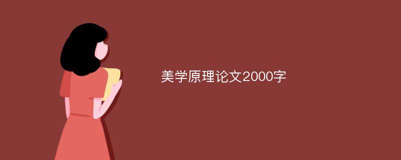 美学原理论文2000字