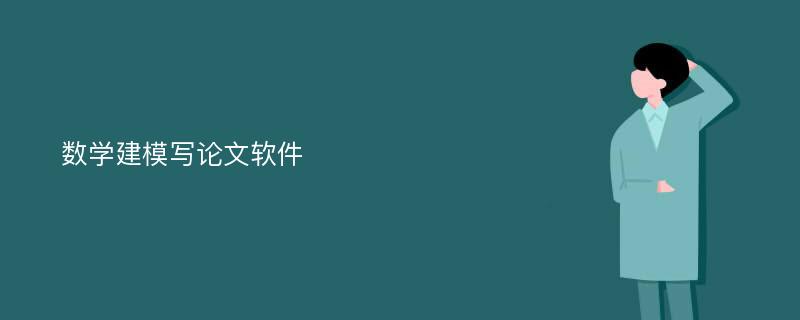 数学建模写论文软件