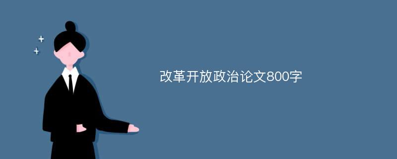 改革开放政治论文800字