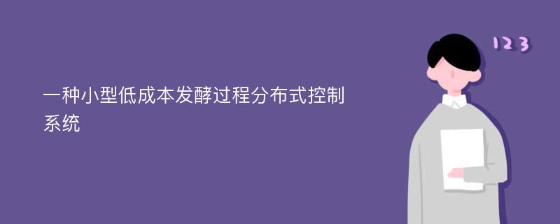 一种小型低成本发酵过程分布式控制系统