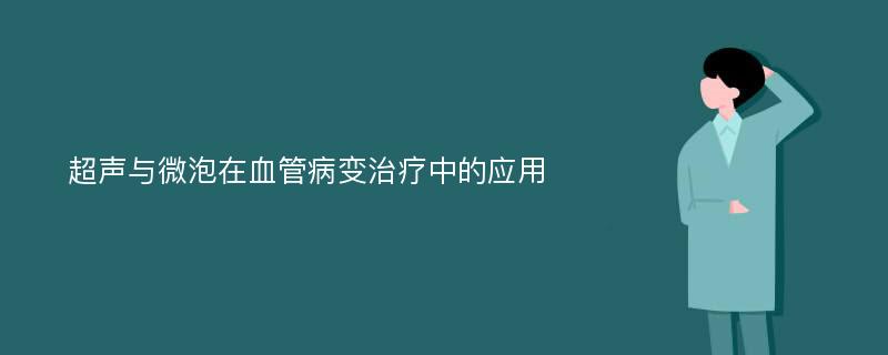 超声与微泡在血管病变治疗中的应用