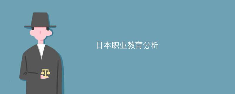 日本职业教育分析