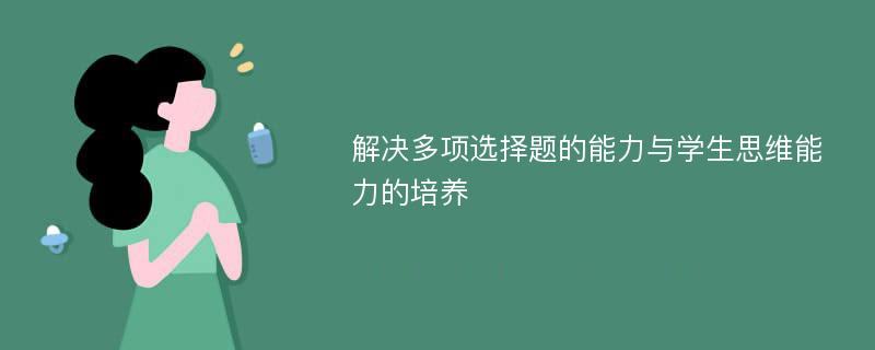 解决多项选择题的能力与学生思维能力的培养