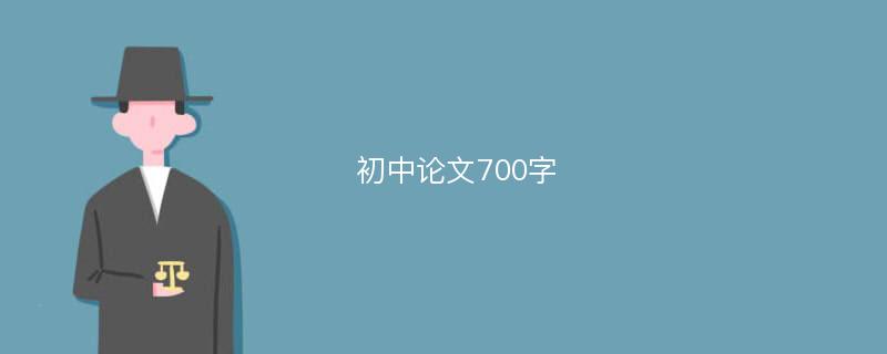 初中论文700字