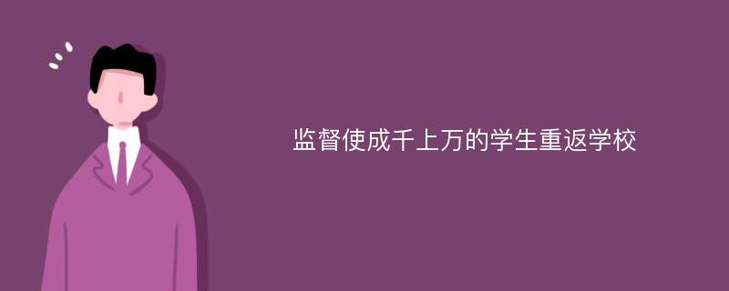 监督使成千上万的学生重返学校