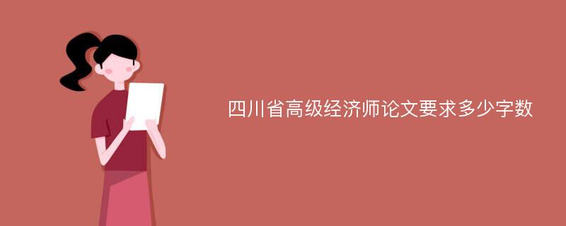 四川省高级经济师论文要求多少字数