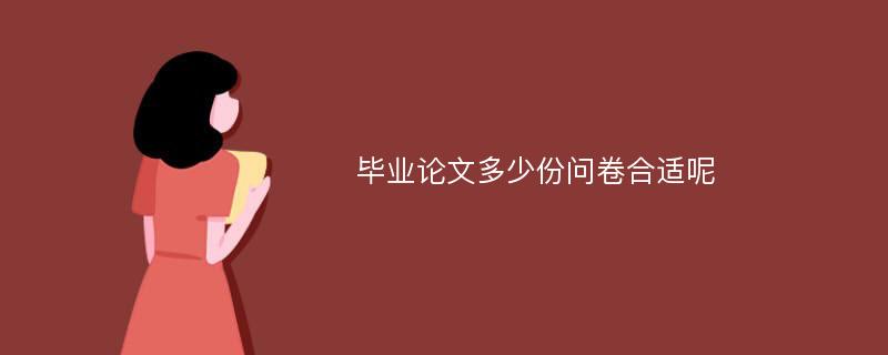 毕业论文多少份问卷合适呢