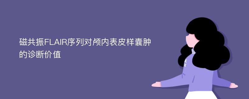 磁共振FLAIR序列对颅内表皮样囊肿的诊断价值