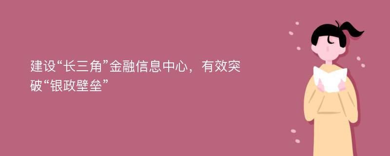 建设“长三角”金融信息中心，有效突破“银政壁垒”