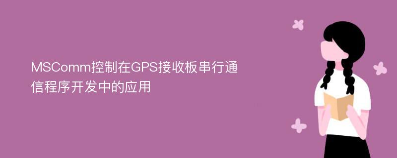 MSComm控制在GPS接收板串行通信程序开发中的应用