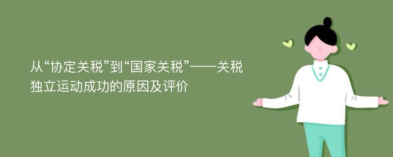 从“协定关税”到“国家关税”——关税独立运动成功的原因及评价