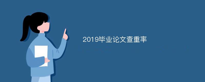 2019毕业论文查重率