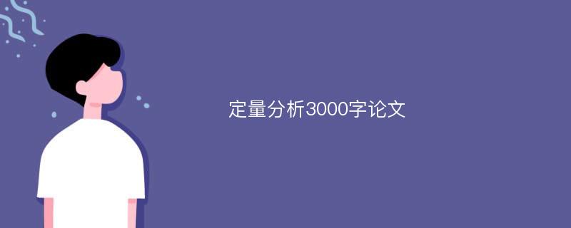 定量分析3000字论文