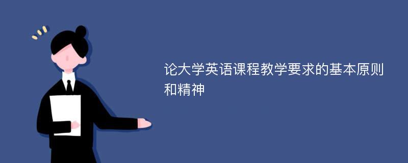 论大学英语课程教学要求的基本原则和精神