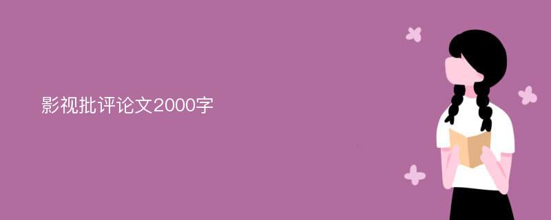 影视批评论文2000字