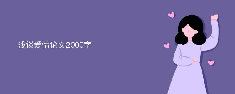 浅谈爱情论文2000字