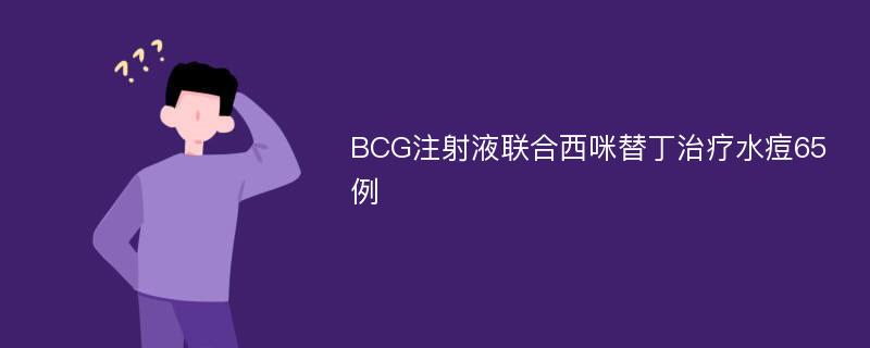 BCG注射液联合西咪替丁治疗水痘65例