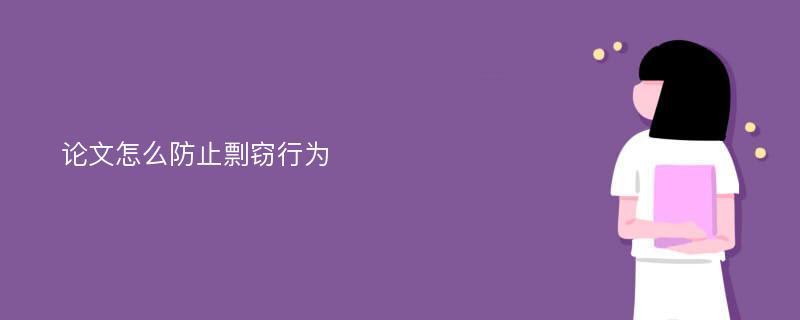 论文怎么防止剽窃行为