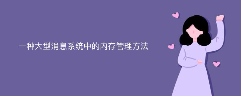 一种大型消息系统中的内存管理方法