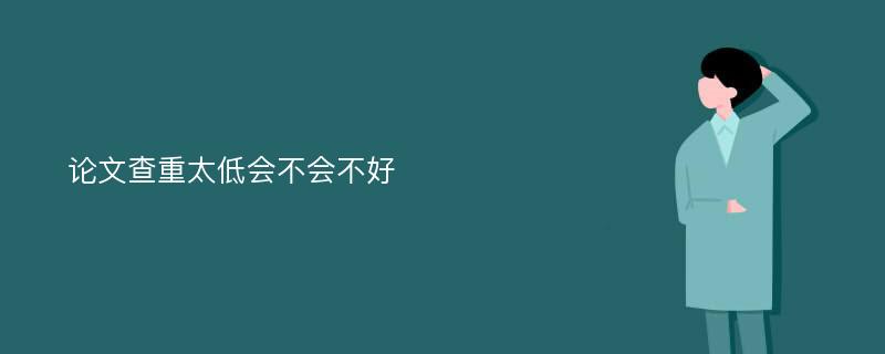 论文查重太低会不会不好