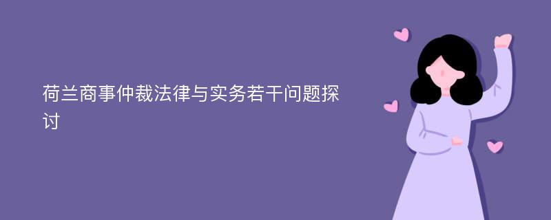 荷兰商事仲裁法律与实务若干问题探讨