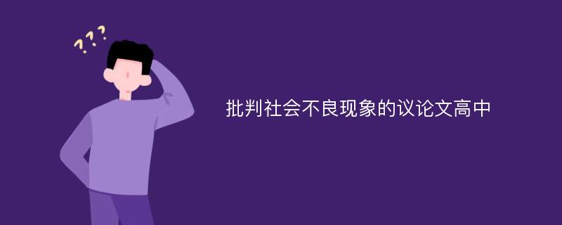 批判社会不良现象的议论文高中