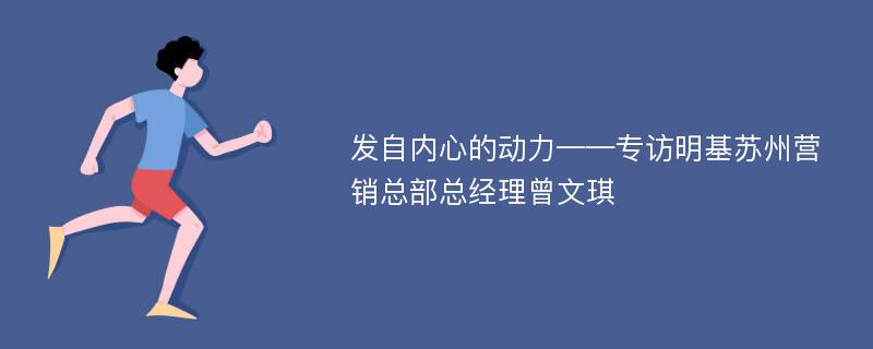 发自内心的动力——专访明基苏州营销总部总经理曾文琪