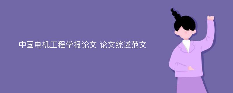 中国电机工程学报论文 论文综述范文