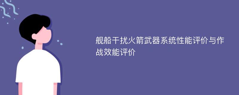 舰船干扰火箭武器系统性能评价与作战效能评价