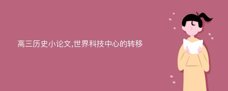 高三历史小论文,世界科技中心的转移