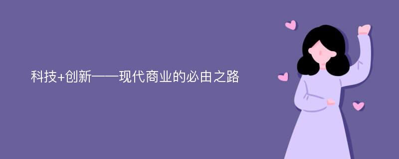 科技+创新——现代商业的必由之路