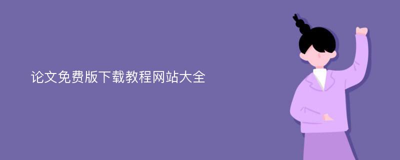 论文免费版下载教程网站大全