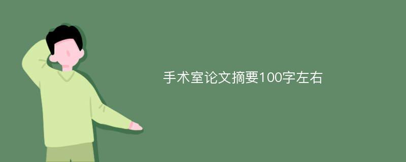 手术室论文摘要100字左右