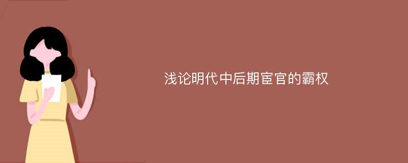 浅论明代中后期宦官的霸权