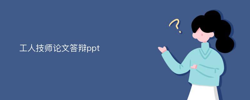 工人技师论文答辩ppt